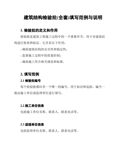 建筑结构检验批(全套)填写范例与说明