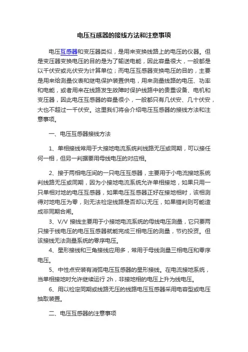 电压互感器的接线方法和注意事项