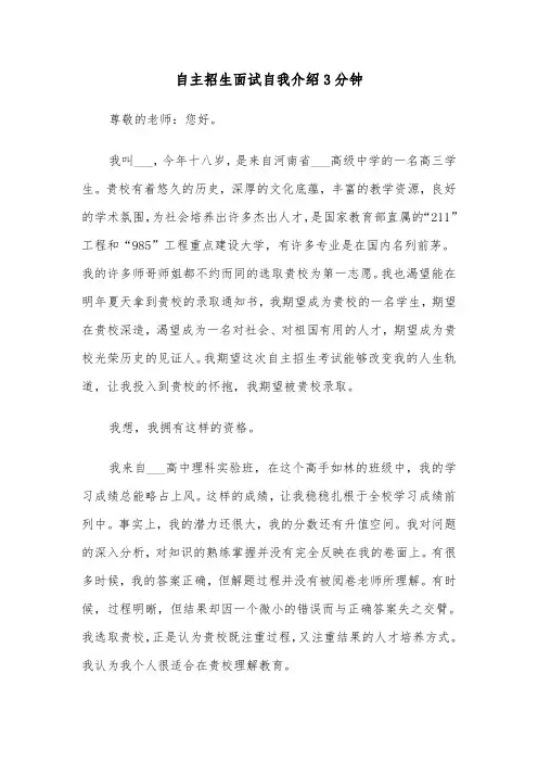 自主招生面试自我介绍3分钟（2篇）