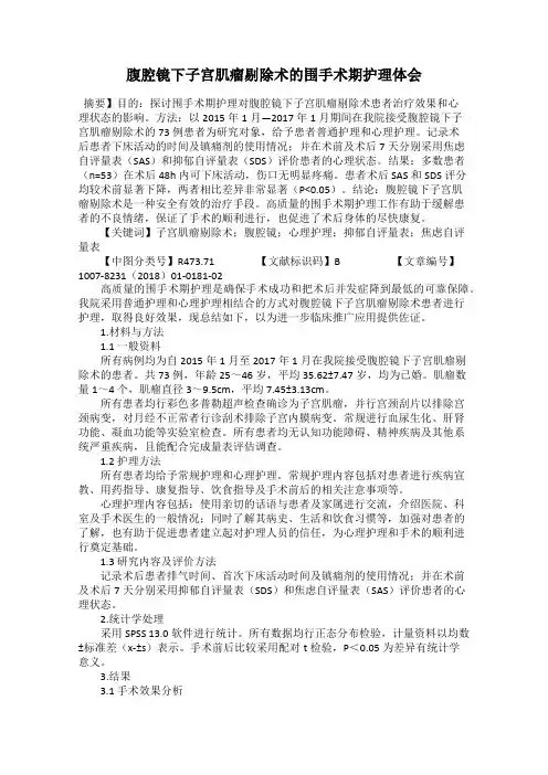 腹腔镜下子宫肌瘤剔除术的围手术期护理体会