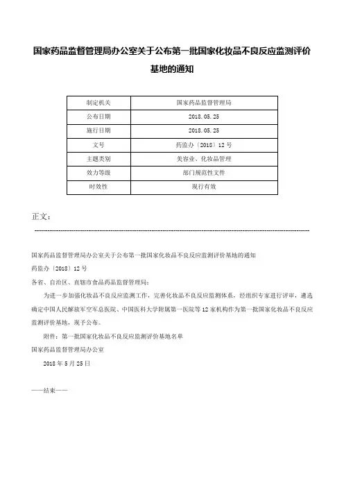 国家药品监督管理局办公室关于公布第一批国家化妆品不良反应监测评价基地的通知-药监办〔2018〕12号