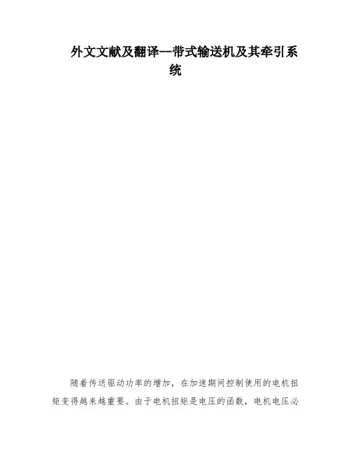外文文献及翻译--带式输送机及其牵引系统