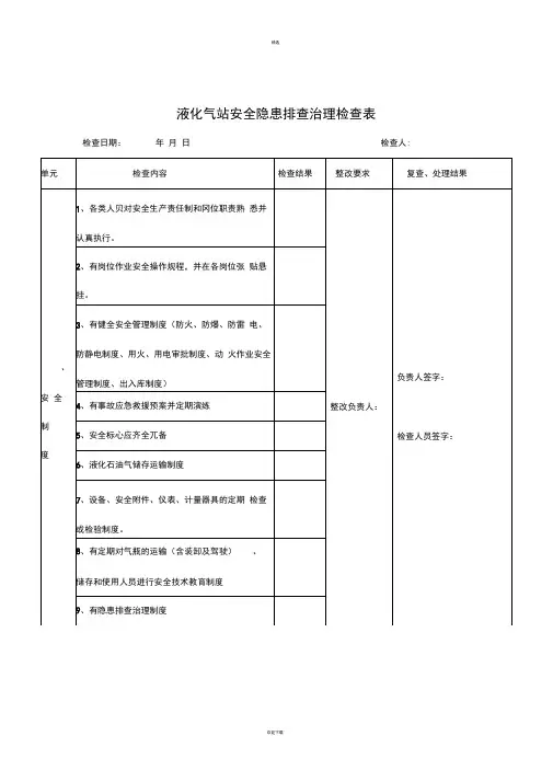 液化气站安全隐患排查治理检查表