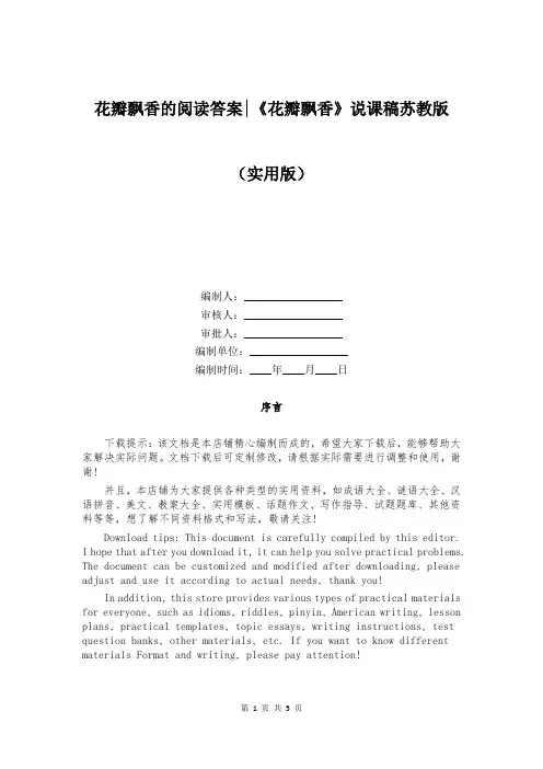花瓣飘香的阅读答案-《花瓣飘香》说课稿苏教版