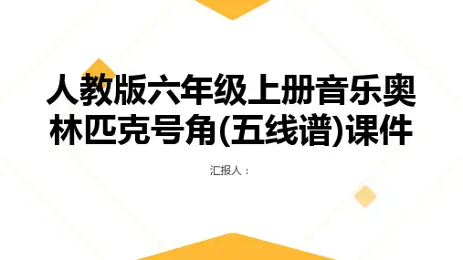 人教版六年级上册音乐奥林匹克号角(五线谱)课件
