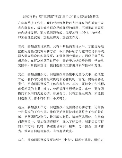 经验材料：以“三突出”增强“三个力”着力推动问题整改