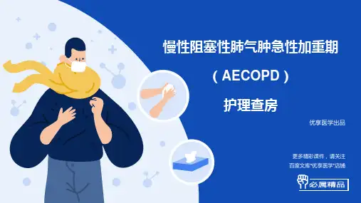 慢性阻塞性肺气肿急性加重期护理查房