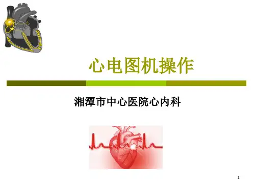 心电图操作课件PPT课件