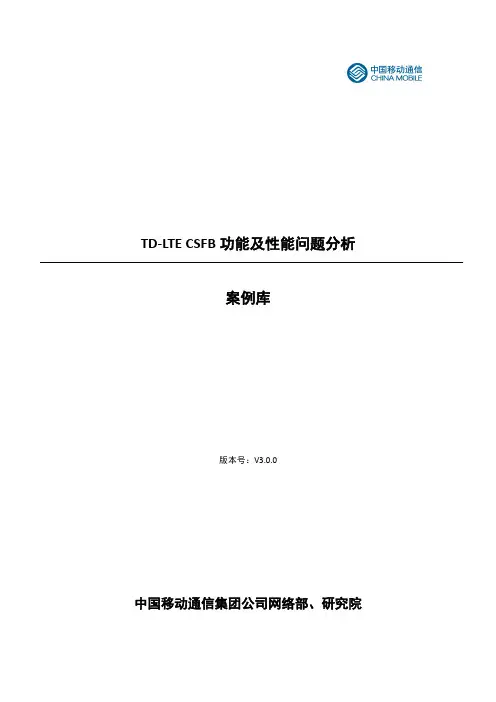 TD-LTE_CSFB功能及性能问题分析