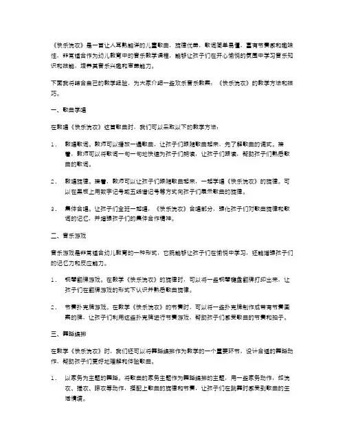 欢乐音乐教案：《快乐洗衣》的教学方法和技巧