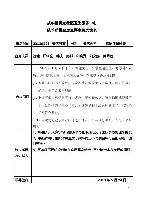 院长质量查房记录