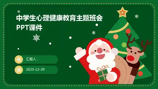 中学生心理健康教育主题班会PPT课件(1)