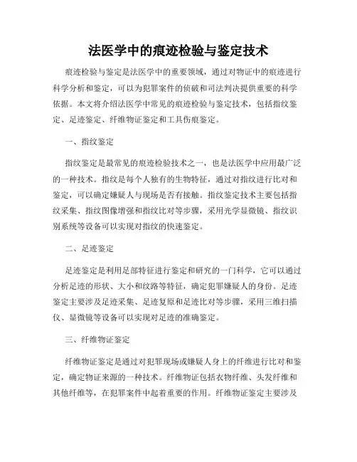法医学中的痕迹检验与鉴定技术