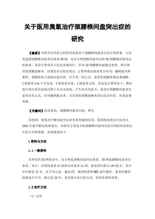 关于医用臭氧治疗颈腰椎间盘突出症的研究