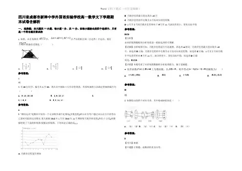 四川省成都市新津中学外国语实验学校高一数学文下学期期末试卷含解析