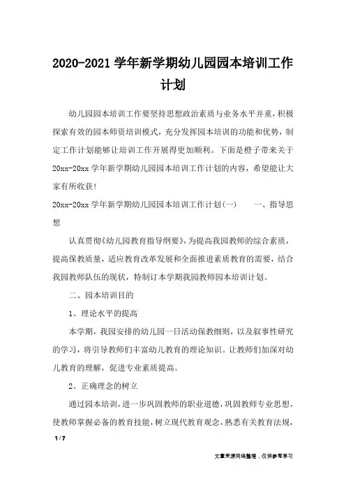 2020-2021学年新学期幼儿园园本培训工作计划_工作计划