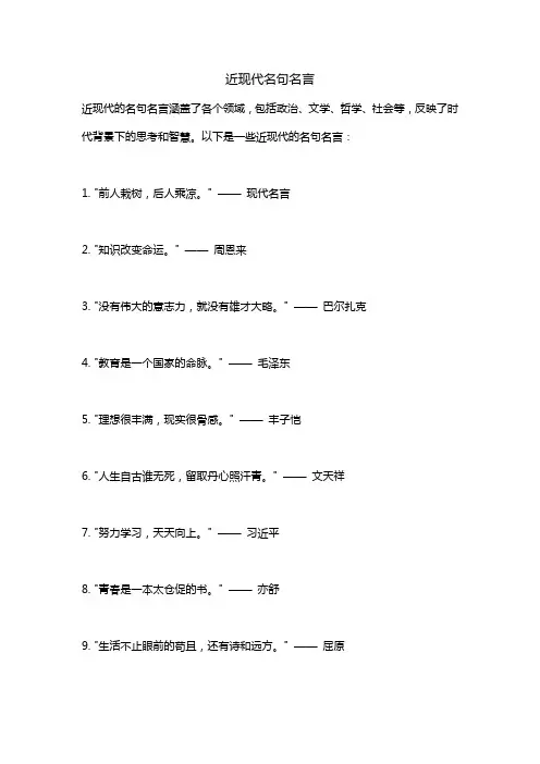 近现代名句名言