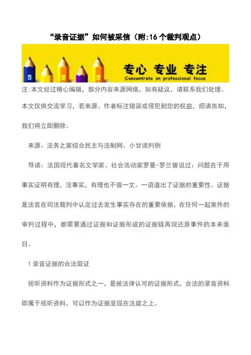 “录音证据”如何被采信(附-16个裁判观点)【推荐下载】