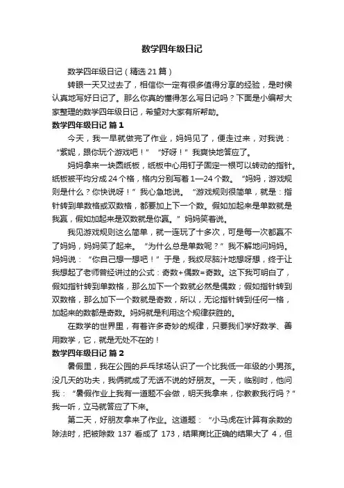 数学四年级日记（精选21篇）
