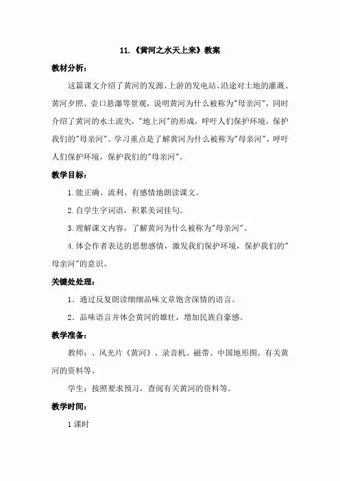 11.黄河之水天上来(教案)