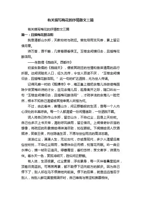 有关描写梅花的抒情散文三篇
