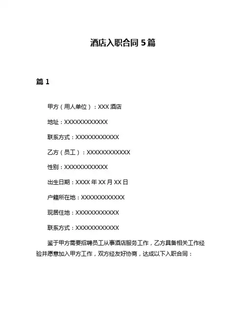 酒店入职合同5篇