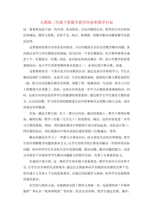 人教版二年级下册数学教学内容和教学目标