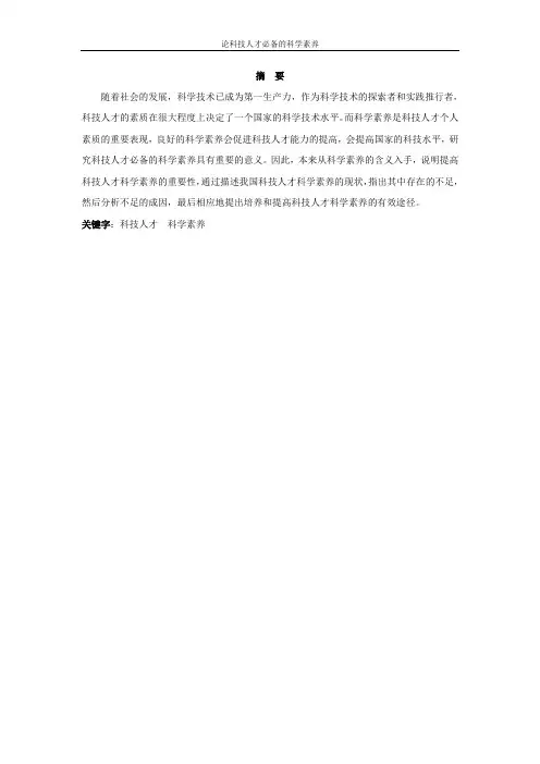 论科技人才必备的科学素养