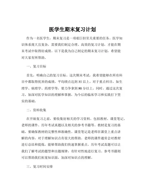 医学生期末复习计划