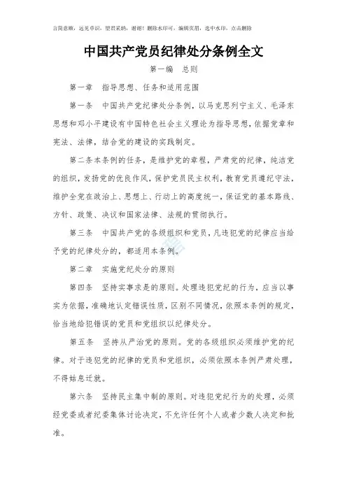 中国共产党员纪律处分条例全文(最新)