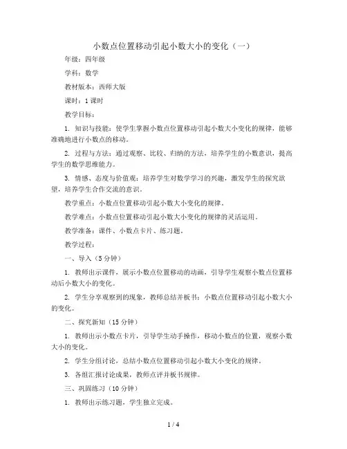 四年级下册数学教案-5.3 小数点位置移动引起小数大小的变化(一) ︳西师大版 
