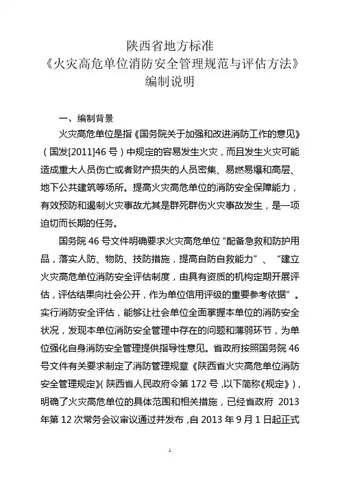 陕西省地方标准《火灾高危单位消防安全管理规范与评估方法