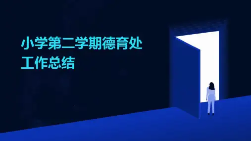 小学第二学期德育处工作总结PPT