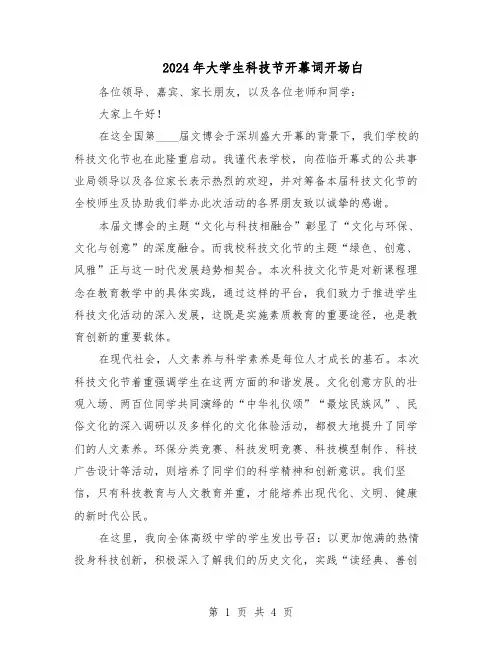 2024年大学生科技节开幕词开场白（3篇）
