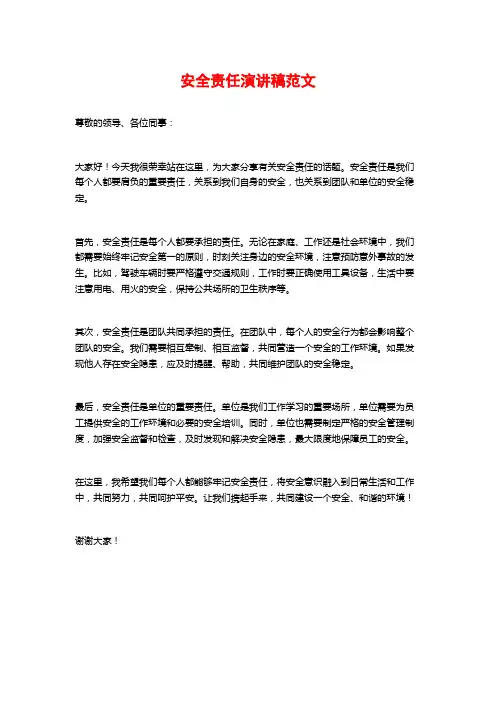 安全责任演讲稿范文