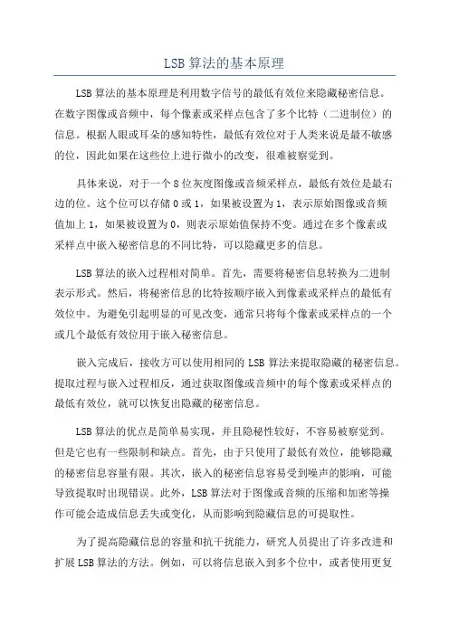LSB算法的基本原理