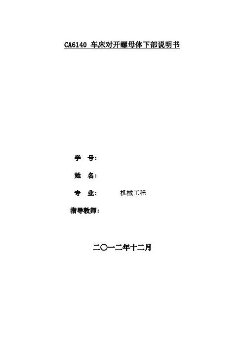 CA6140 车床对开螺母体下部说明书