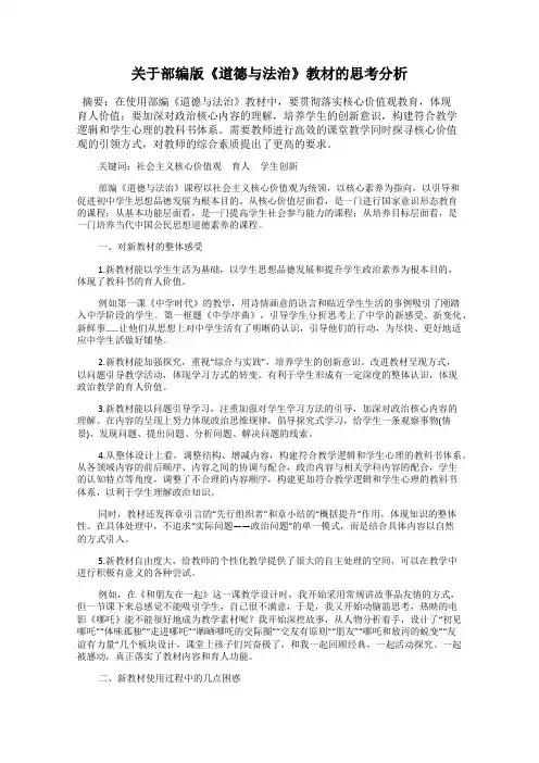 关于部编版《道德与法治》教材的思考分析