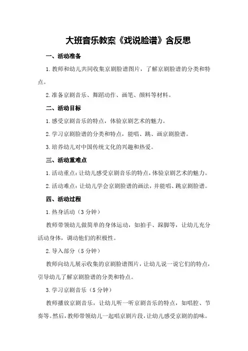 大班音乐教案《戏说脸谱》含反思