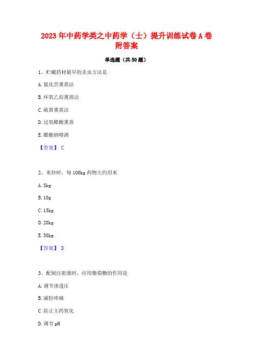 2023年中药学类之中药学(士)提升训练试卷A卷附答案