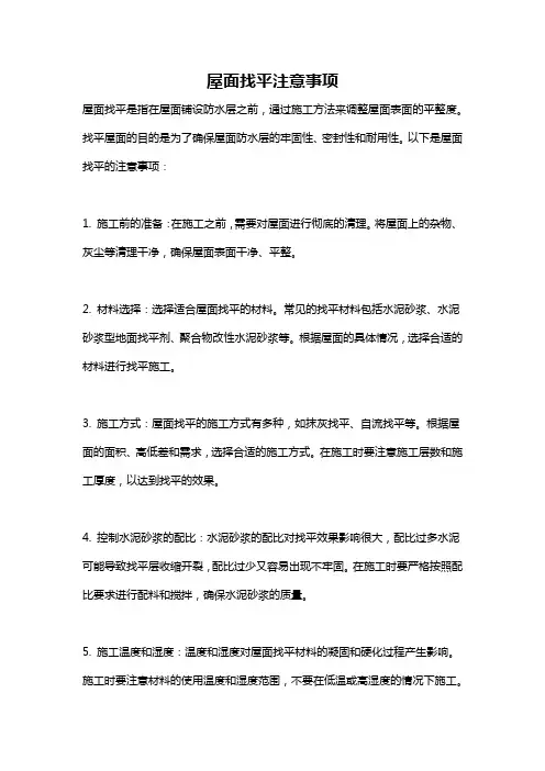 屋面找平注意事项