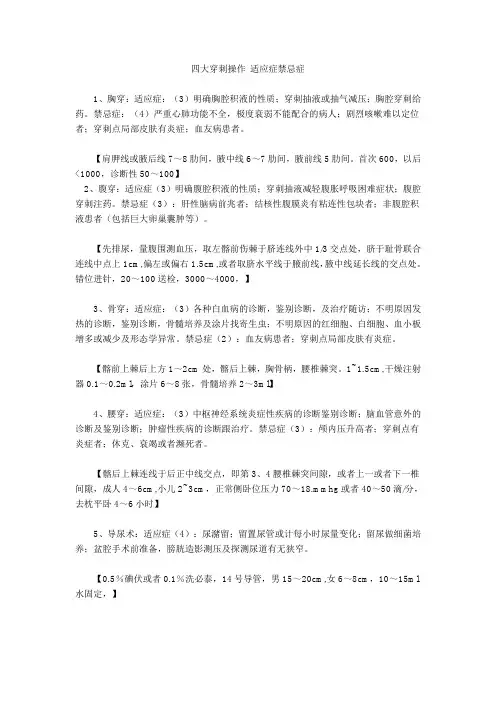 四大穿刺操作 适应症禁忌症