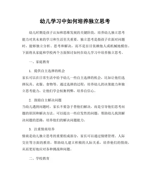 幼儿学习中如何培养独立思考
