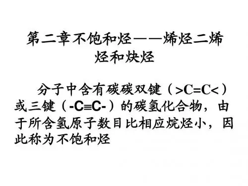 有机化学课件(贺红举)第二章1不饱和烃