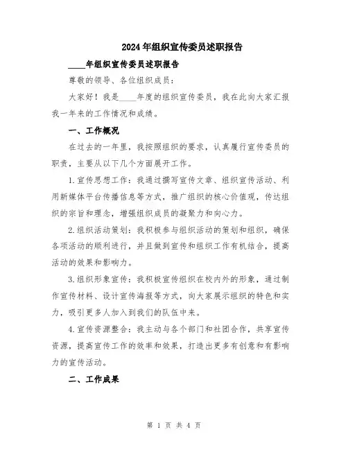 2024年组织宣传委员述职报告