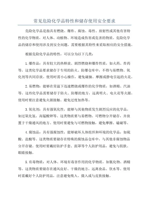 常见危险化学品特性和储存使用安全要求