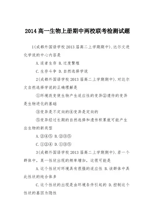 2014高一生物上册期中两校联考检测试题