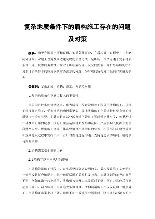 复杂地质条件下的盾构施工存在的问题及对策