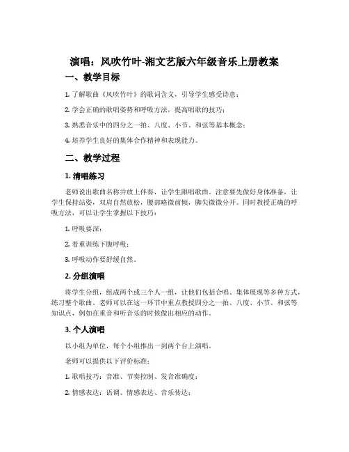 (演唱)风吹竹叶-湘文艺版六年级音乐上册教案