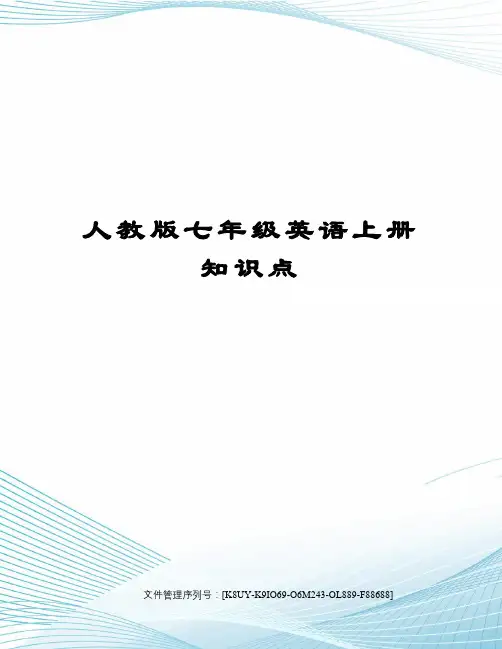 人教版七年级英语上册知识点